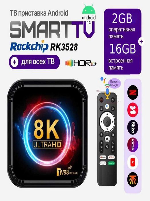 ТВ приставка,TV pristavka8K ULTRAHD WIFI 5G,Android13 TV98 RK3528,2-16