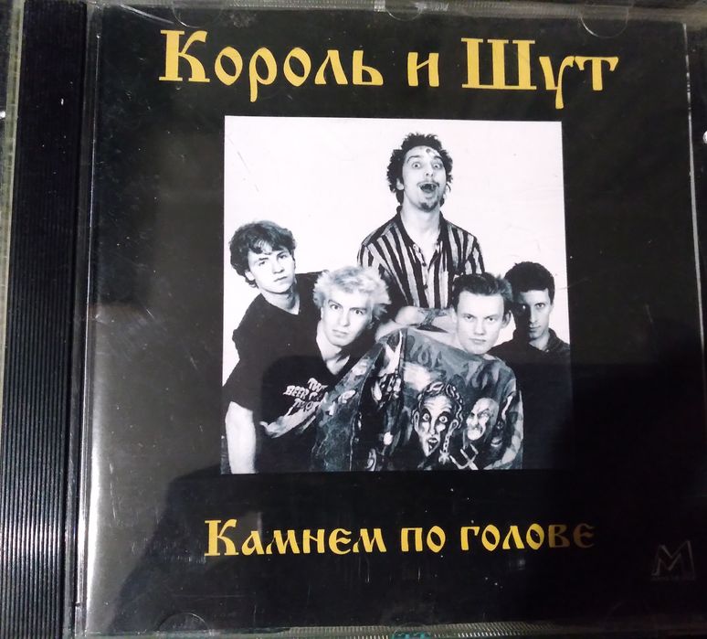 Продам CD диски гр.Король и Шут