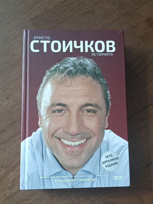 Книгата на Христо Стоичков