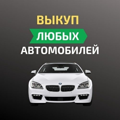 Bы.ĸyп авто. Любых.