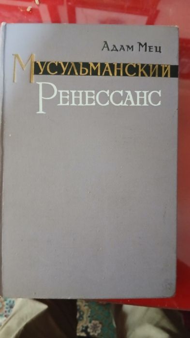 Книга Мус,ульманский ренесанс