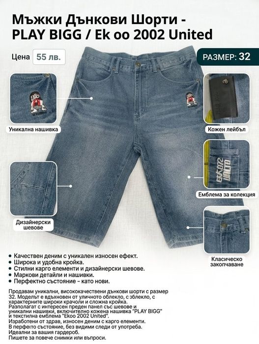 Шорти (Jorts) PLAY BIGG / Ekoo 2002 United - Размер 32