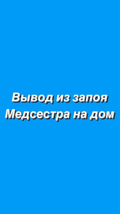 Медсестра, интоксикация, вывод из запоя, капельницы, системы