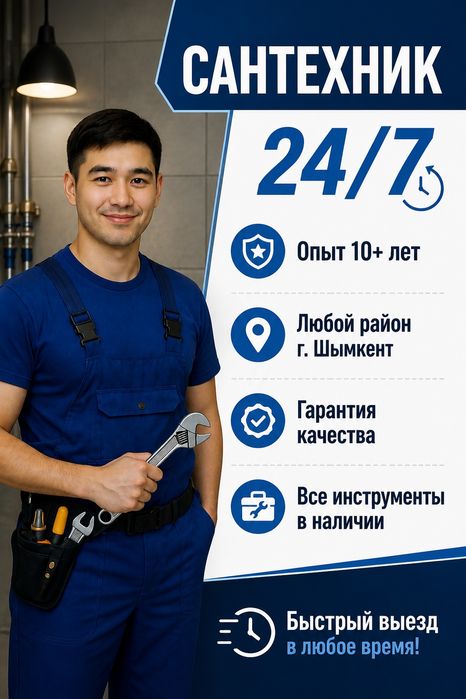 Сантехник 24/7 Сантехник Шымкент Прочистка канализация