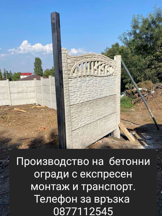 Бетонни огради..