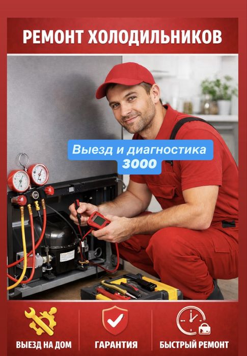Ремонт холодильников в Астане