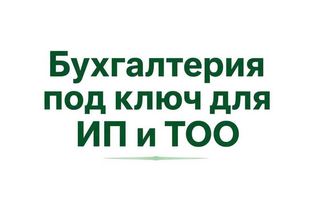Бухгалтерское сопровождение ИП/ТОО в Казахстане-15 лет опыта компании