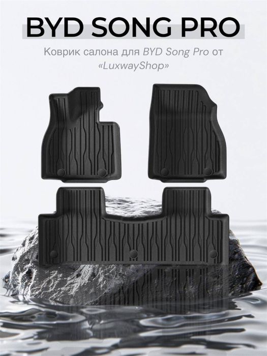 Резиновый сaлон полик для BYD Song Pro от «LuxwayShop»