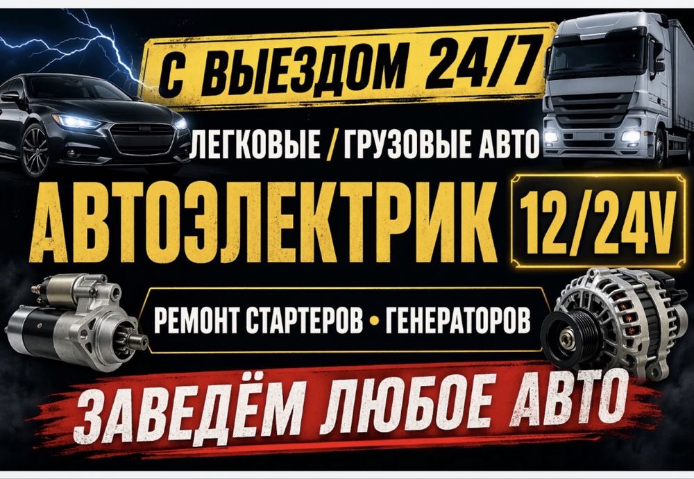 Автоэлектрик 24/7 на выезд