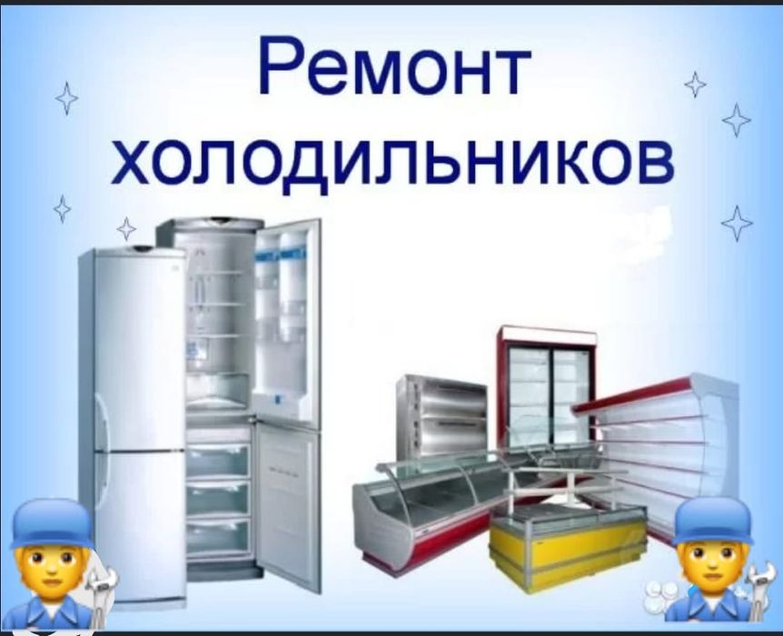 Ремонт витринных холодильников с выездом.