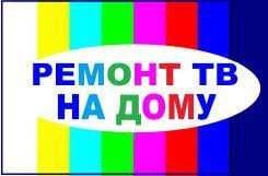 Квалифицированный Телемастер любых ТВ