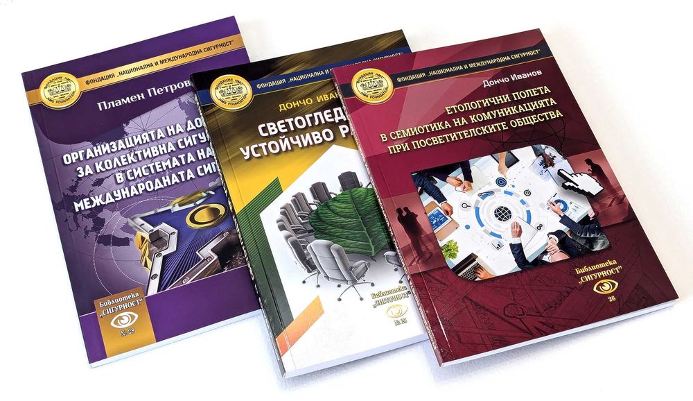 Продавам книги на Фондация „Национална и международна сигурност”