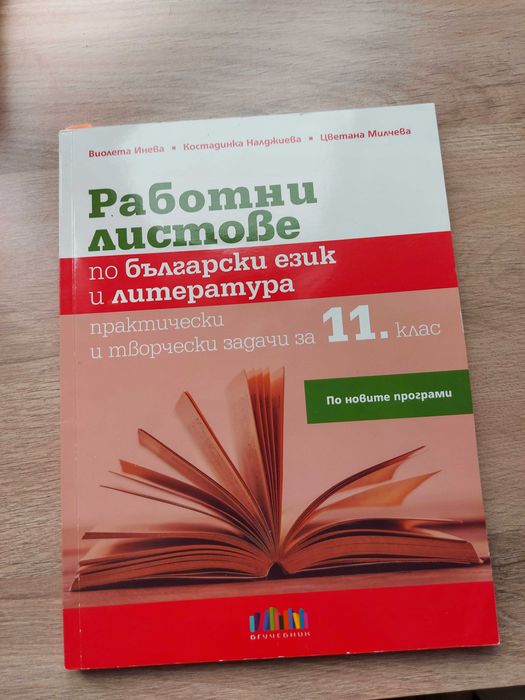Помагала за подготовка за ДЗИ БЕЛ по новата програма