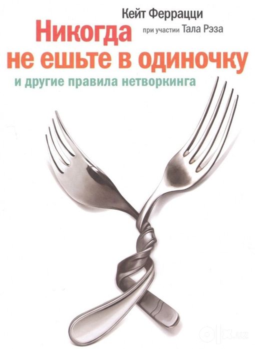 ​​«Никогда не ешьте в одиночку» и другие правила нетворкинга
Кейт Ферр