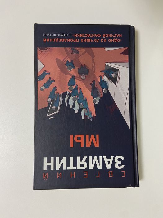 Евгений Замятин - Мы