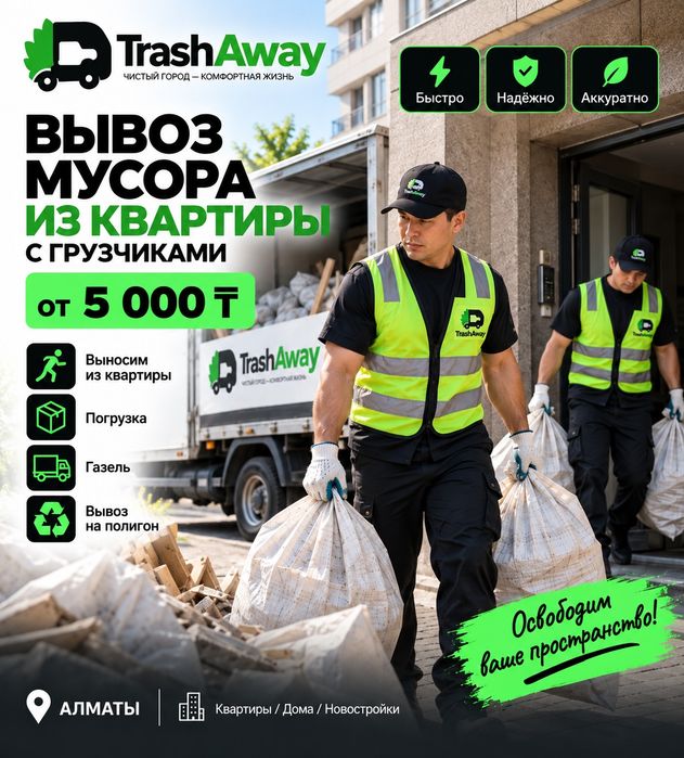 Вывоз мешков со строительным мусором