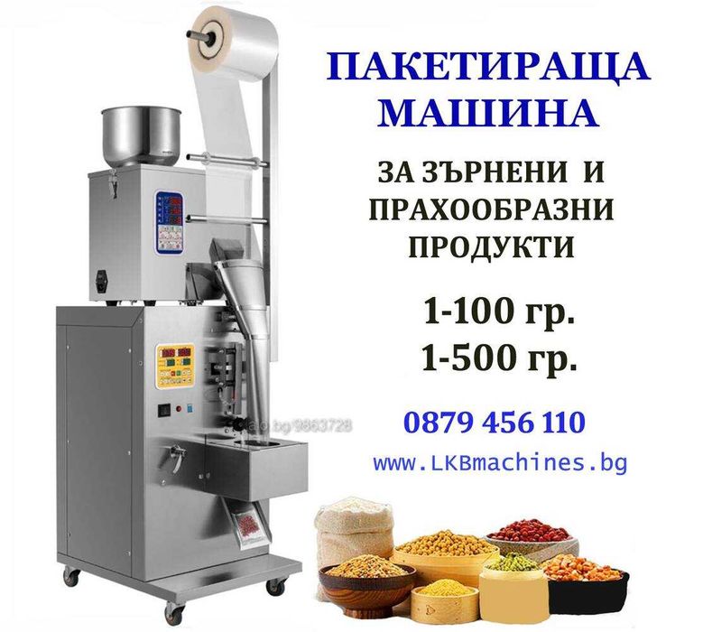 Дозираща-Пакетираща машина за Ядки, Прах и др.10-999 г..20-3000 гр