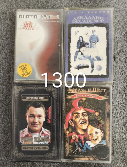 Аудиокассеты от 800 до 1300