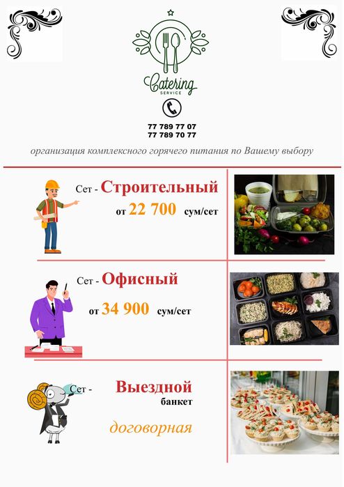 Кейтринг (горячее питание, еда на вывоз)