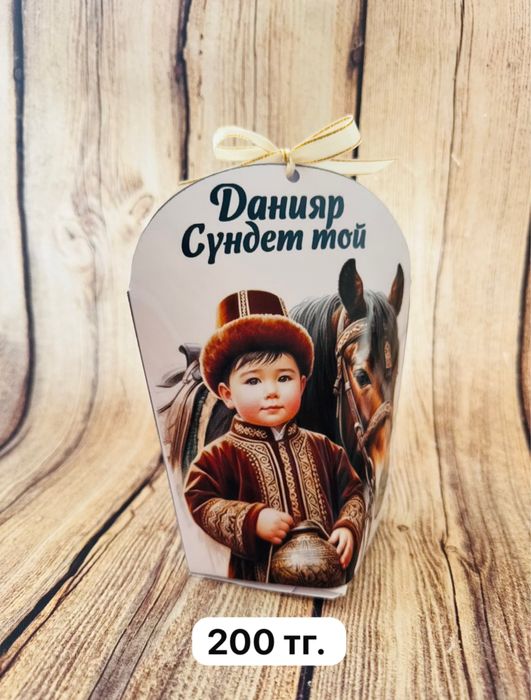 Тойбастар, бонбоньерки Талгар