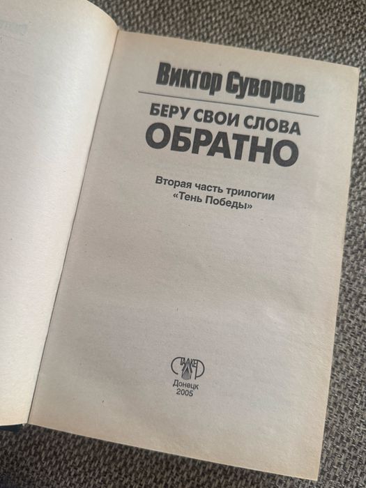 Книга Виктор Суворов