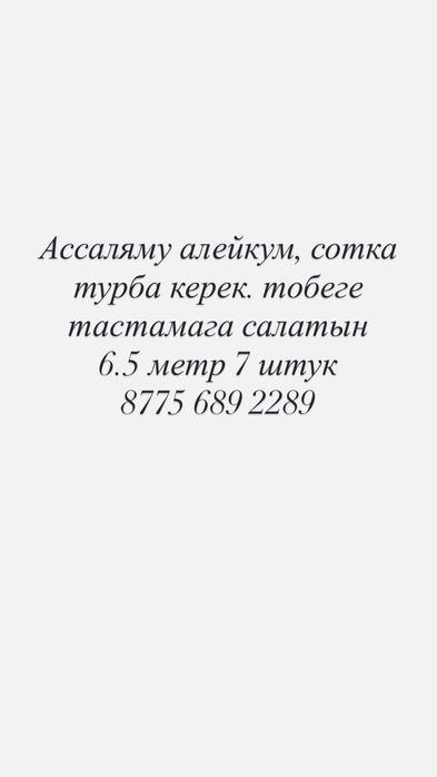 сатылатын труба керек