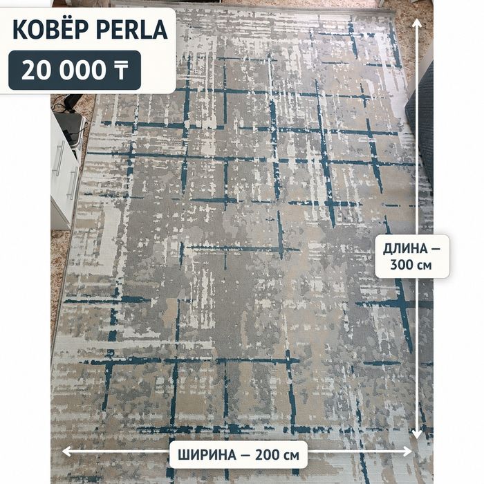 Продаю турецкий ковёр PERLA 200×300 см