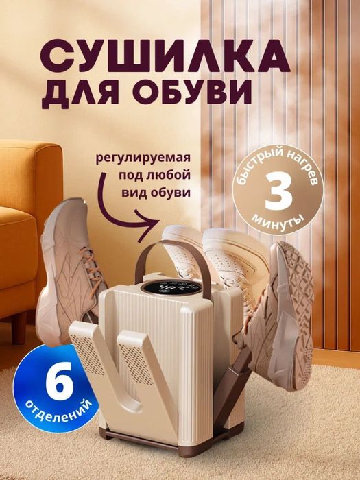 Сушилка для обуви