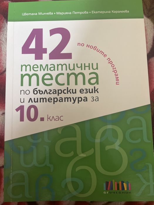 Тестове по Математика и БЕЛ