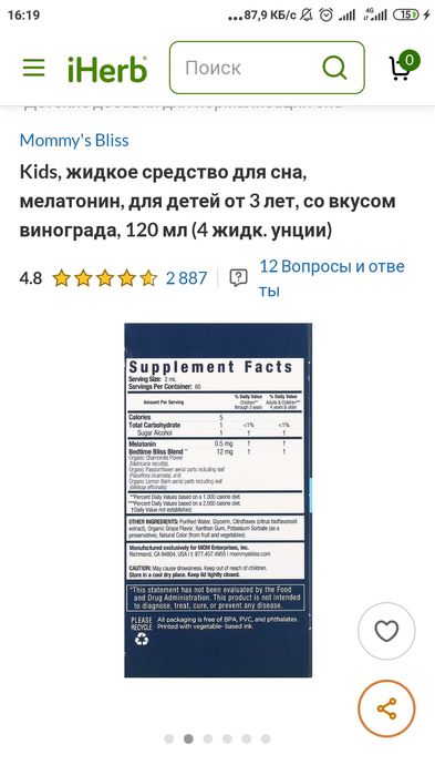 Мелотанин  жидкий  для детей  +3  120мл