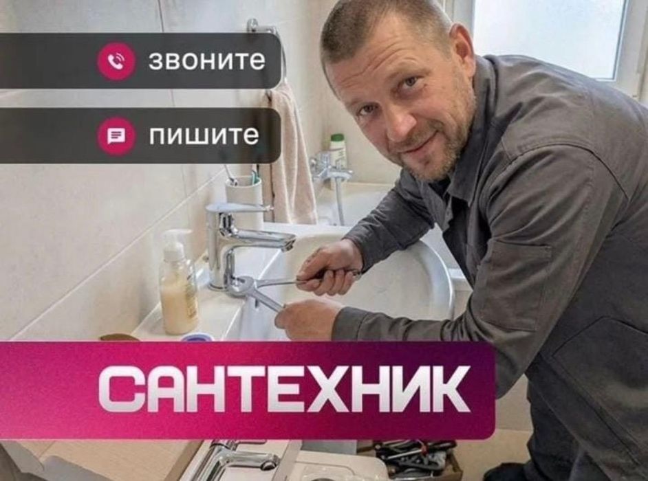 Сантехник Астана делаю НЕДОРОГО! Звоните 24/7 сантехник
