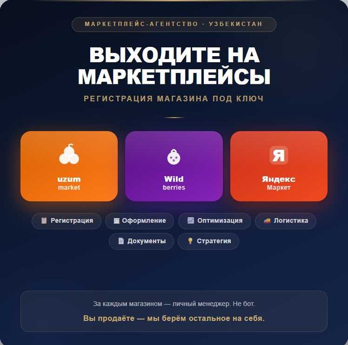 Регистрация и ведение магазина на Uzum, Wildberries, Яндекс Маркете