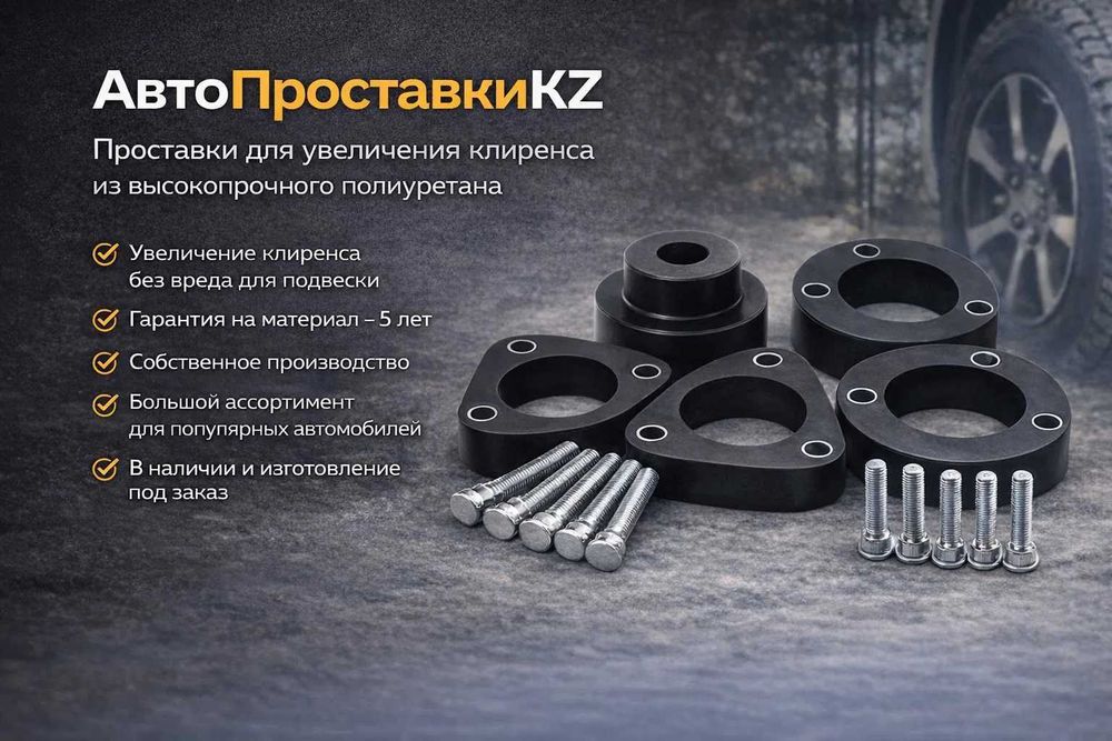 Проставки для увеличения дорожного просвета авто (Отправка в регионы)