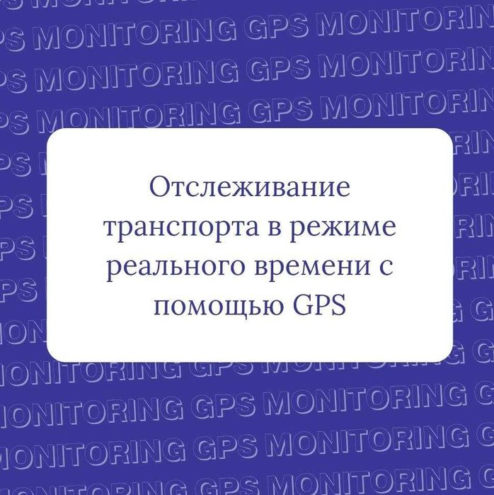 GPS трейкера для транспорта