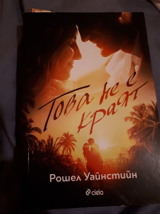 Книга това не е краят