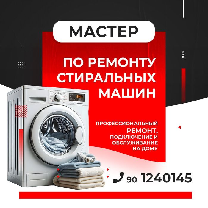 Ремонт стиральных машин