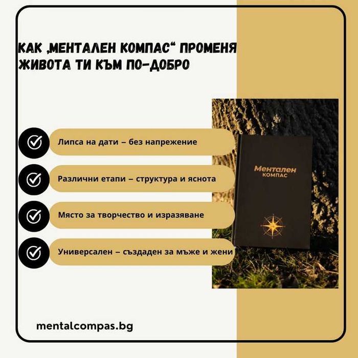 Ментален компас луксозен дневник за усъвършенстване
