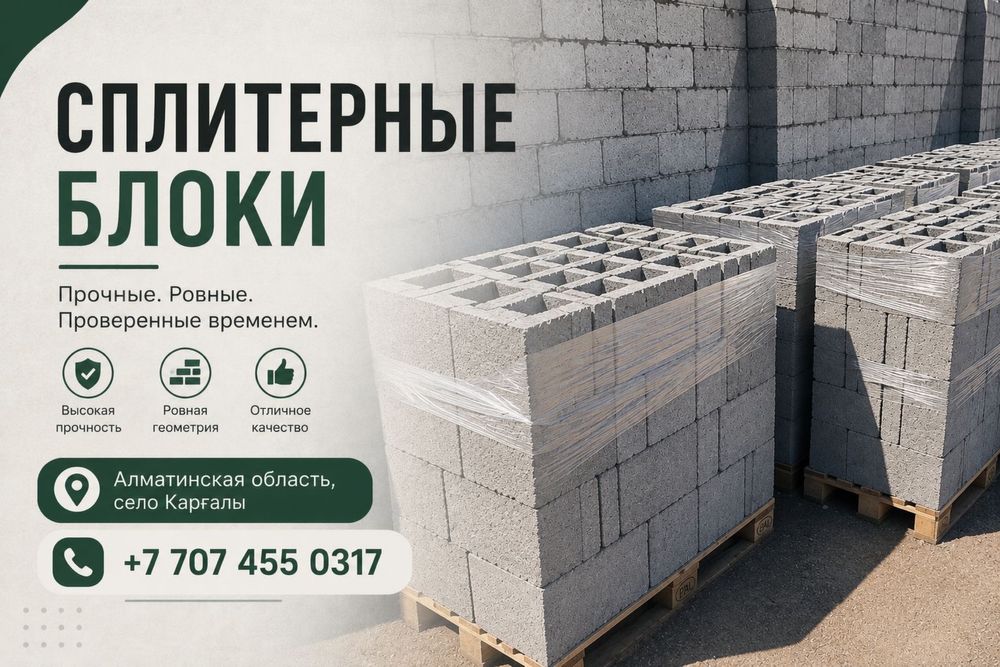 Сплитерные блоки