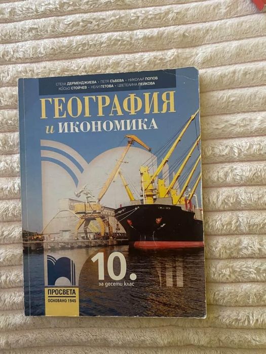 Учебници за 10 клас втора употреба
