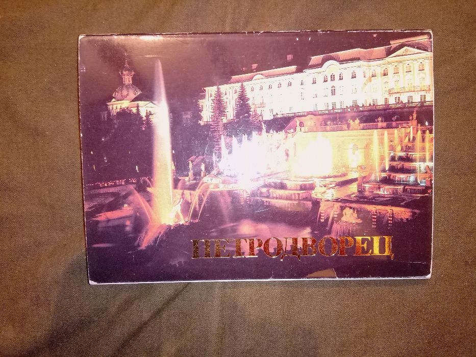 Комплект картички Петродворец