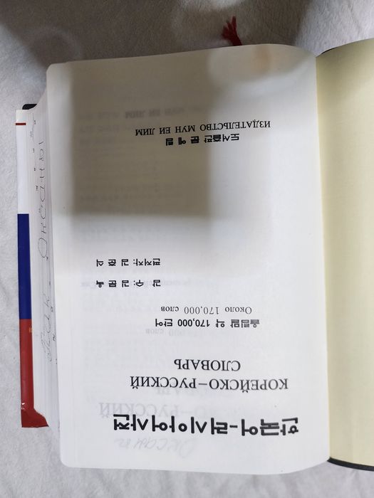 Русско -корейский словарь в хорошем состоянии