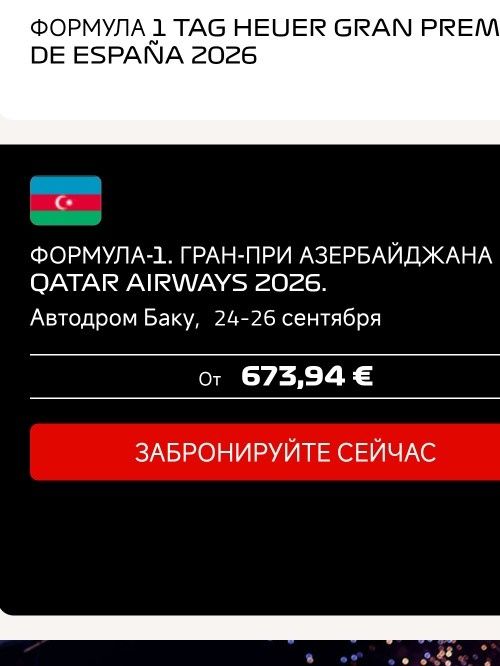 Билеты на формулу 1 в Баку