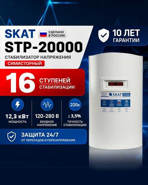 Stabilizator Skat STP 20000 / Cтабилизатор напряжения Скат 20000 СТП