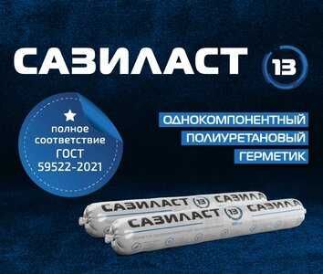 Сазиласт 13 Однокомпонентный полиуретановый герметик для швов диформац