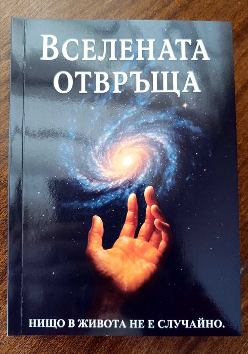 Продавам Книгата Вселената отвръща