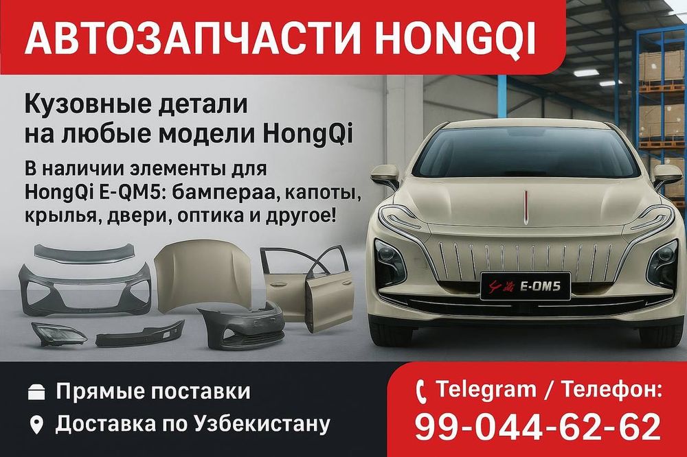 HongQi E-QM5 учун кузов авто  запчаст
Бампер, капот, қанотлар,