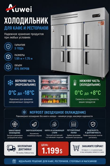 YENGI ! Auwei Холодильник + Морозильник / Для ресторанов и кафе !