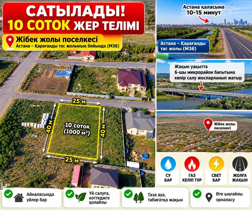 Продам земельный участок 10 соток (1000 м²) в посёлке Жибек Жолы.
Учас