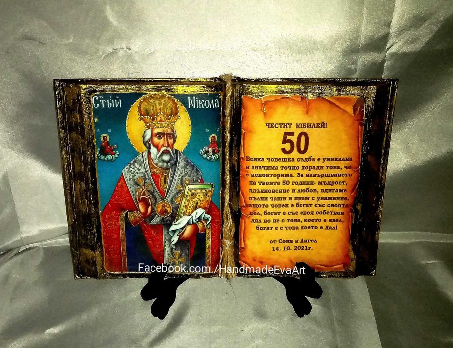 Подарък за Юбилей/ Годишнина- Книга икона, с поздрав и икона по избор