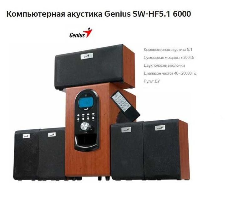 Продам акустику 5.1 Genius 200 Вт ( 5-колонок, 1-сабвуфер,  дерево)